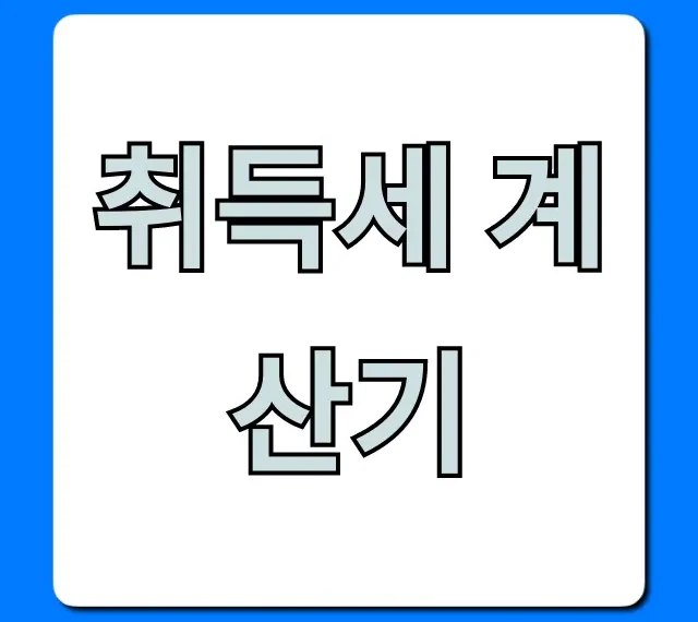 취득세 계산기 아파트 주택 절세 꿀팁
