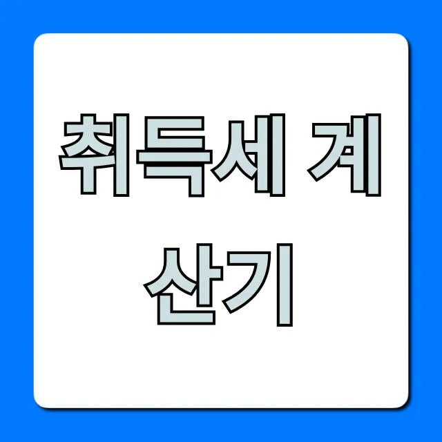 취득세 계산기 아파트 주택 절세 꿀팁