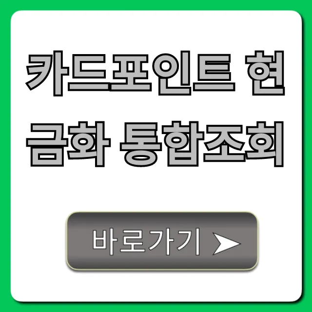 카드포인트 현금화 통합조회 한눈에! 숨은 돈 찾는 완벽 가이드