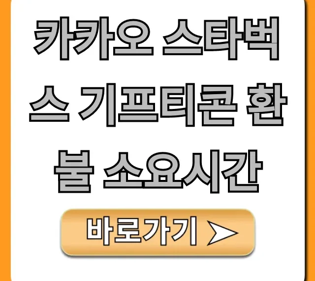 카카오 스타벅스 기프티콘 환불 소요시간 & 방법 총정리