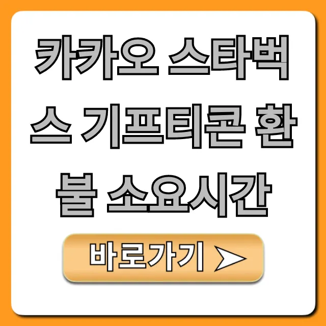 카카오 스타벅스 기프티콘 환불 소요시간 & 방법 총정리