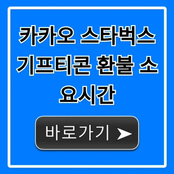 카카오 스타벅스 기프티콘 환불 소요시간 총정리