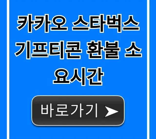 카카오 스타벅스 기프티콘 환불 소요시간 총정리