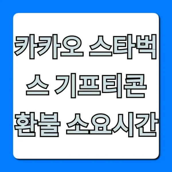 카카오 스타벅스 기프티콘 환불 소요시간 총정리 꿀팁