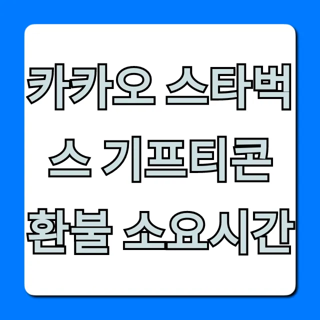 카카오 스타벅스 기프티콘 환불 소요시간 총정리 꿀팁