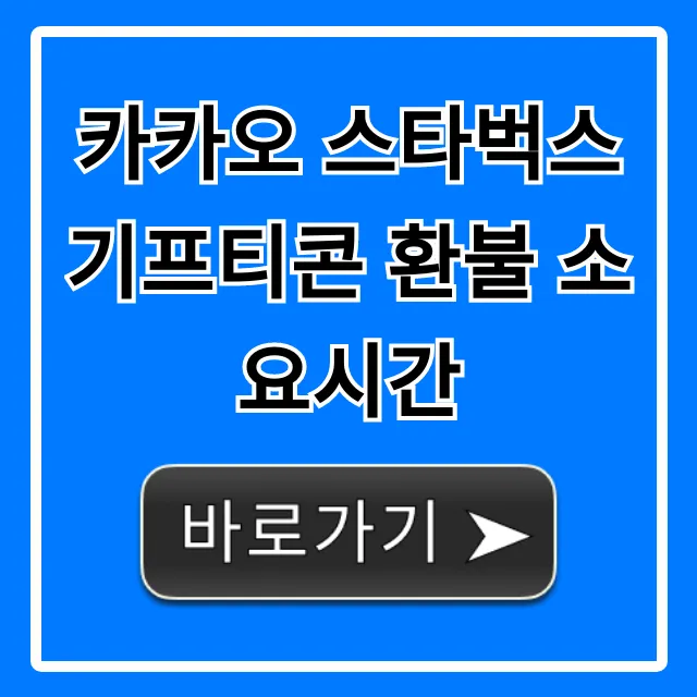 카카오 스타벅스 기프티콘 환불 소요시간 총정리