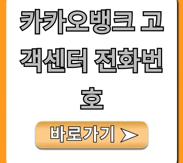 카카오뱅크 고객센터 전화번호 상담 시간 총정리