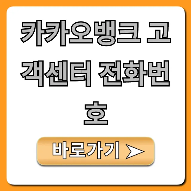 카카오뱅크 고객센터 전화번호 상담 시간 총정리