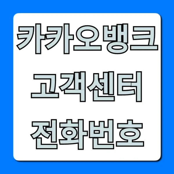 카카오뱅크 고객센터 전화번호 시간 문의 총정리