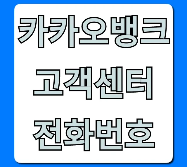 카카오뱅크 고객센터 전화번호 시간 문의 총정리