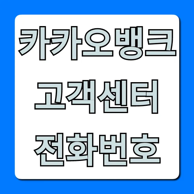 카카오뱅크 고객센터 전화번호 시간 문의 총정리