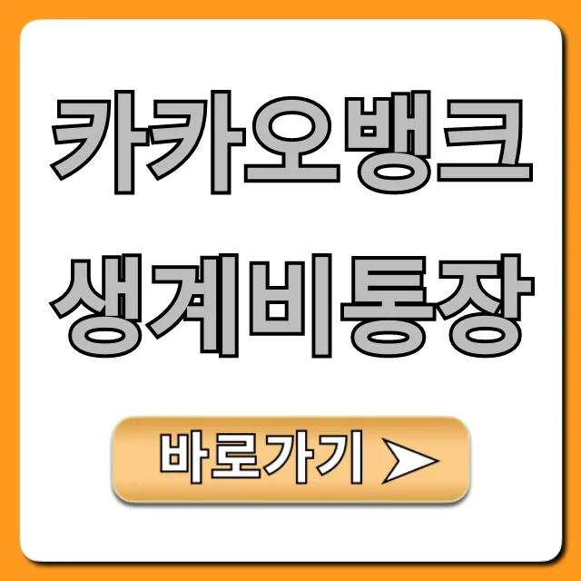 카카오뱅크 생계비통장: 신청 조건, 한도 총정리