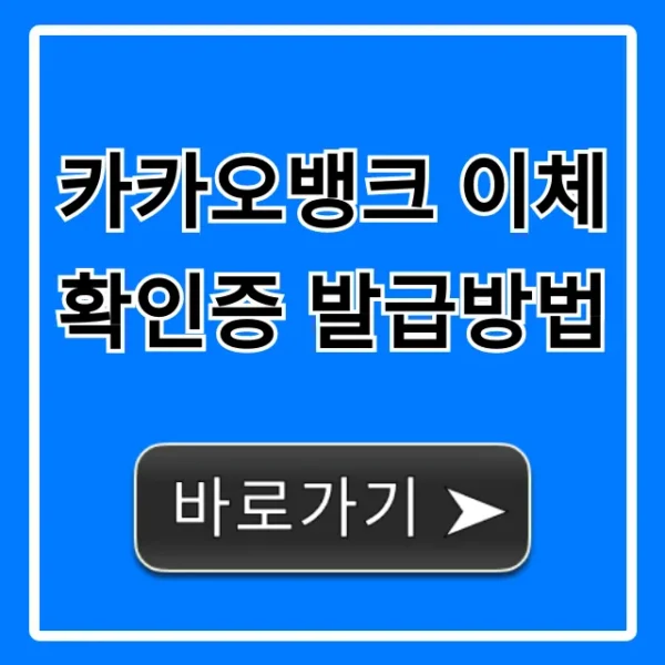 카카오뱅크 이체확인증 발급방법: 1분 만에 PC/모바일 조회!
