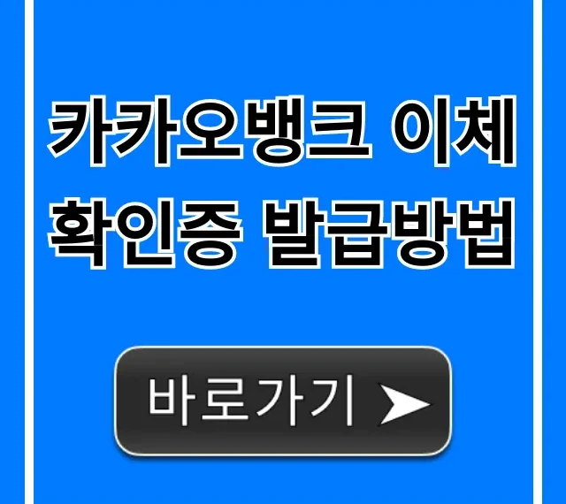카카오뱅크 이체확인증 발급방법: 1분 만에 PC/모바일 조회!
