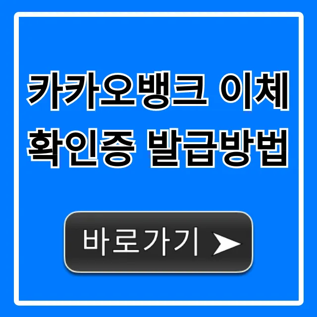 카카오뱅크 이체확인증 발급방법: 1분 만에 PC/모바일 조회!