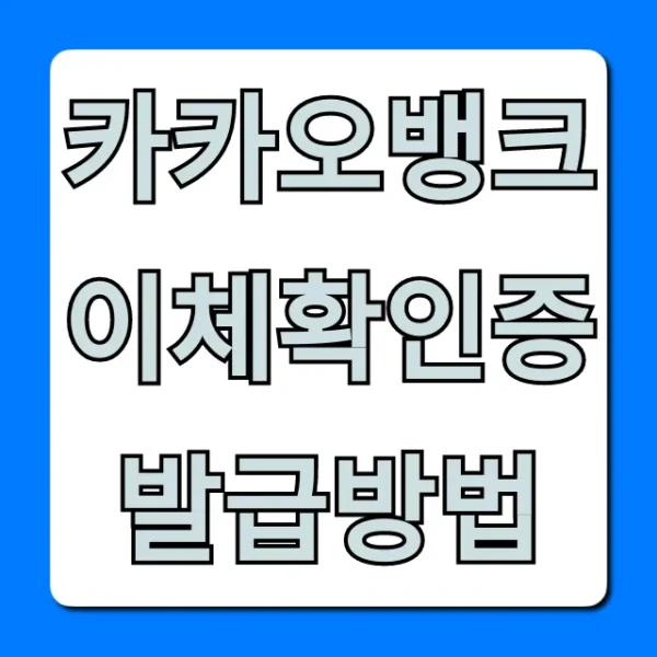 카카오뱅크 이체확인증 발급방법: PC/모바일 완벽 가이드