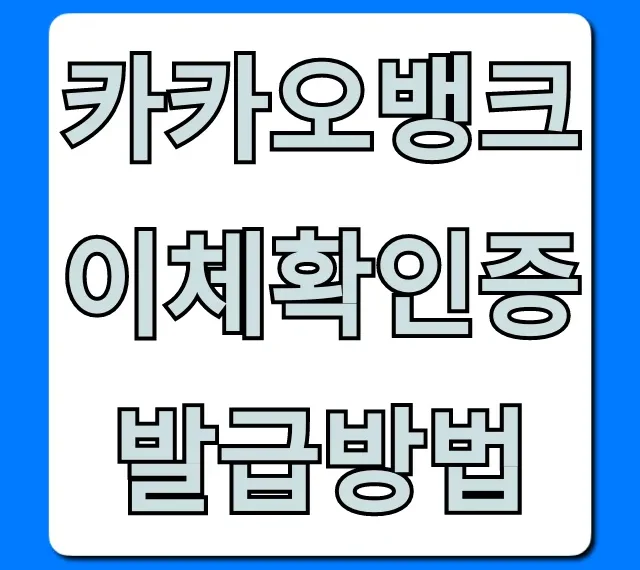 카카오뱅크 이체확인증 발급방법: PC/모바일 완벽 가이드