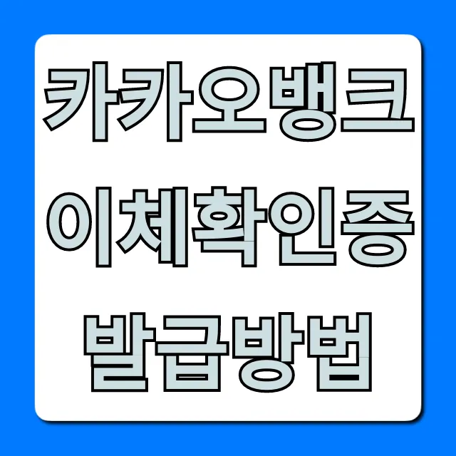 카카오뱅크 이체확인증 발급방법: PC/모바일 완벽 가이드