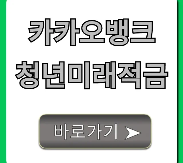 카카오뱅크 청년미래적금 신청 방법 및 혜택 총정리