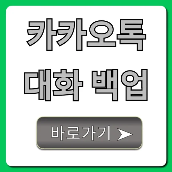 카카오톡 대화 백업 새폰 복원 필수 꿀팁