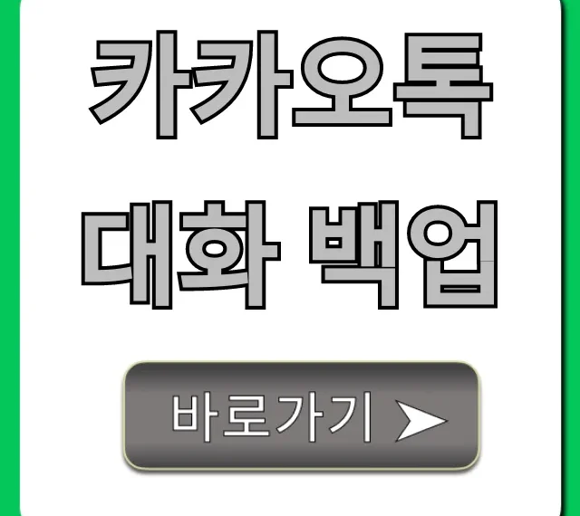 카카오톡 대화 백업 새폰 복원 필수 꿀팁