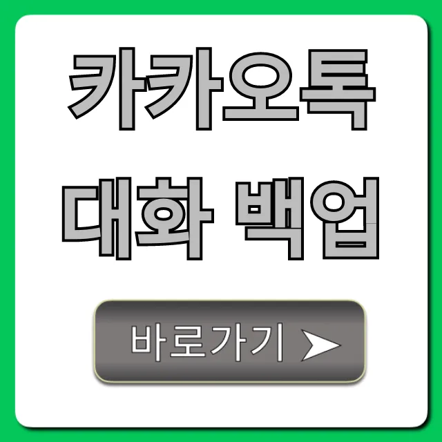 카카오톡 대화 백업 새폰 복원 필수 꿀팁