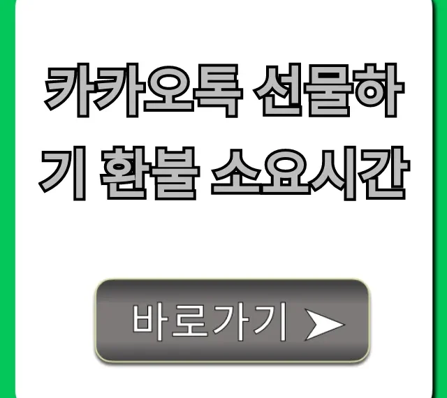 카카오톡 선물하기 환불 소요시간: 현금 환불 꿀팁 총정리