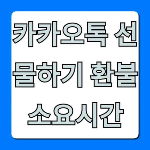 카카오톡 선물하기 환불 소요시간: 현금으로 빠르게 받는 꿀팁