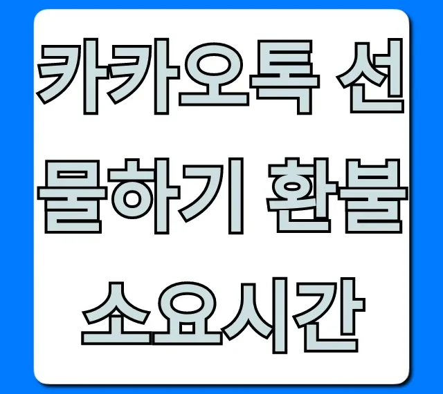 카카오톡 선물하기 환불 소요시간: 현금으로 빠르게 받는 꿀팁