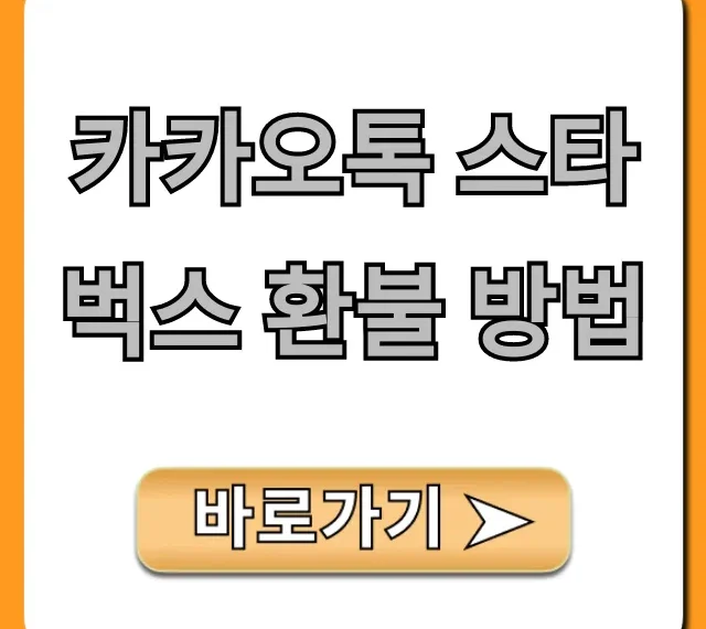 카카오톡 스타벅스 환불 방법, 유효기간 기프티콘 꿀팁