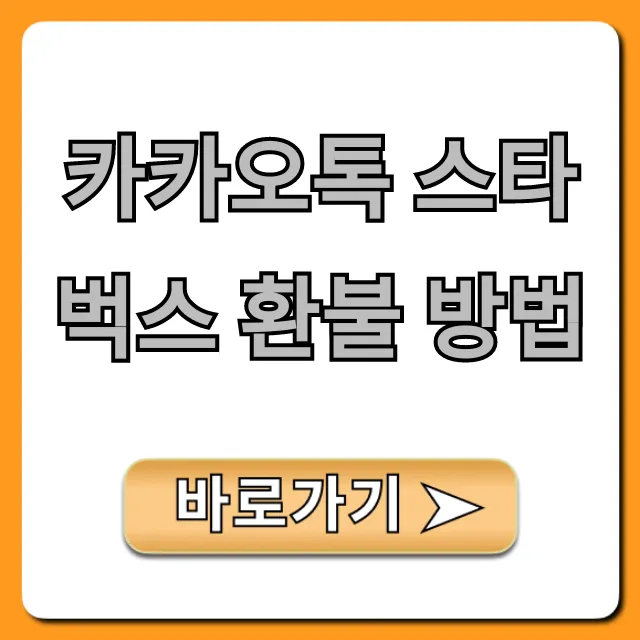 카카오톡 스타벅스 환불 방법, 유효기간 기프티콘 꿀팁