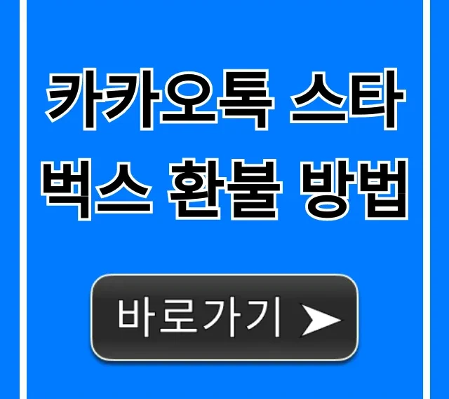 카카오톡 스타벅스 환불 방법: 유효기간 현금화 꿀팁!
