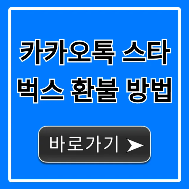 카카오톡 스타벅스 환불 방법: 유효기간 현금화 꿀팁!