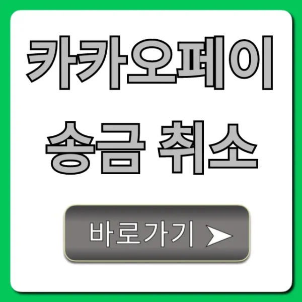 카카오페이 송금 취소 방법! 시간 제한 및 되돌리기 팁