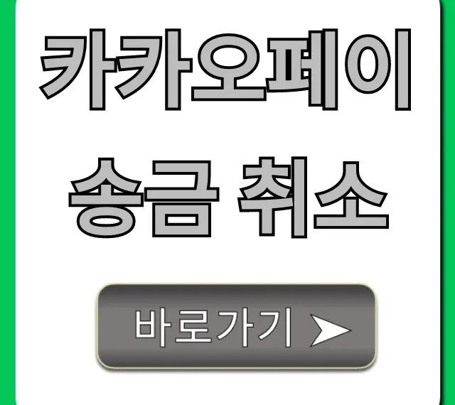 카카오페이 송금 취소 방법! 시간 제한 및 되돌리기 팁