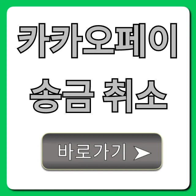 카카오페이 송금 취소 방법! 시간 제한 및 되돌리기 팁