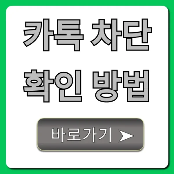 카톡 차단 확인 방법, 100% 확실한 총정리