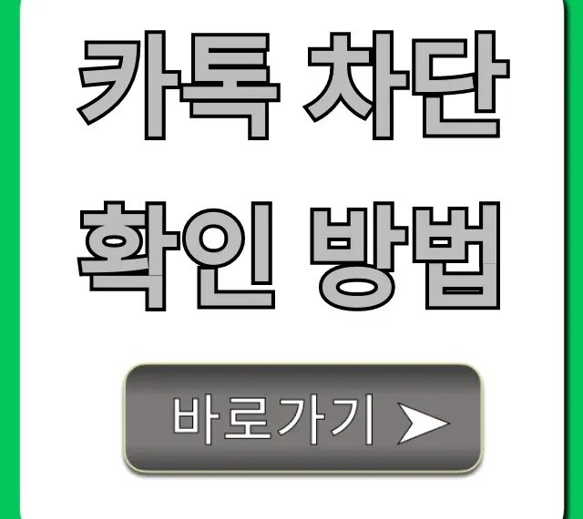 카톡 차단 확인 방법, 100% 확실한 총정리