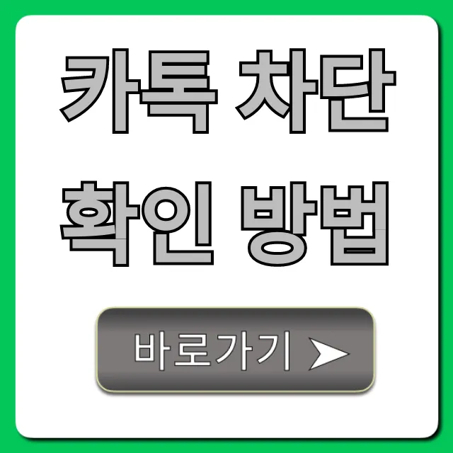 카톡 차단 확인 방법, 100% 확실한 총정리
