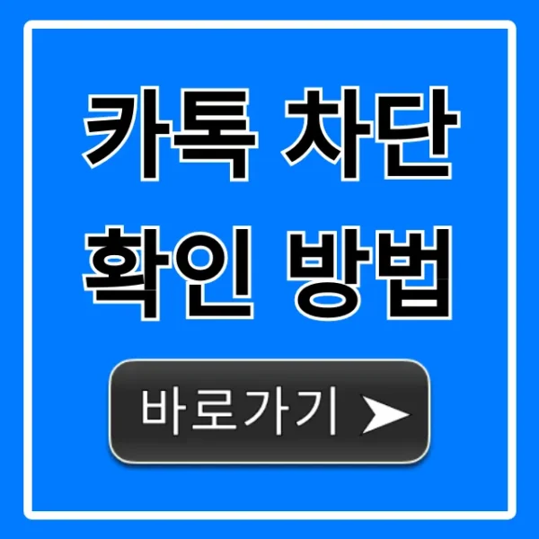 카톡 차단 확인 방법: 친구 몰래 하는 꿀팁
