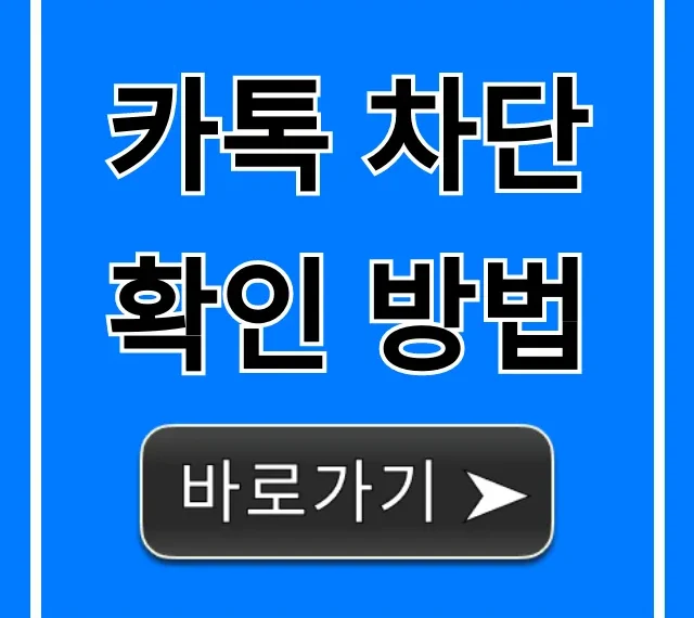 카톡 차단 확인 방법: 친구 몰래 하는 꿀팁