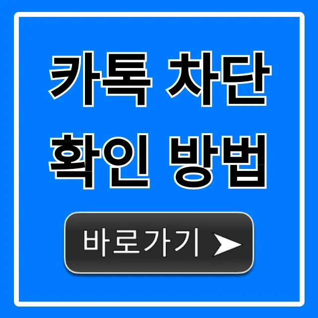 카톡 차단 확인 방법: 친구 몰래 하는 꿀팁
