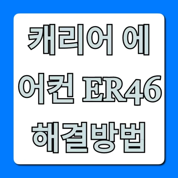 캐리어 에어컨 Er46 해결방법! 원인 & 긴급조치