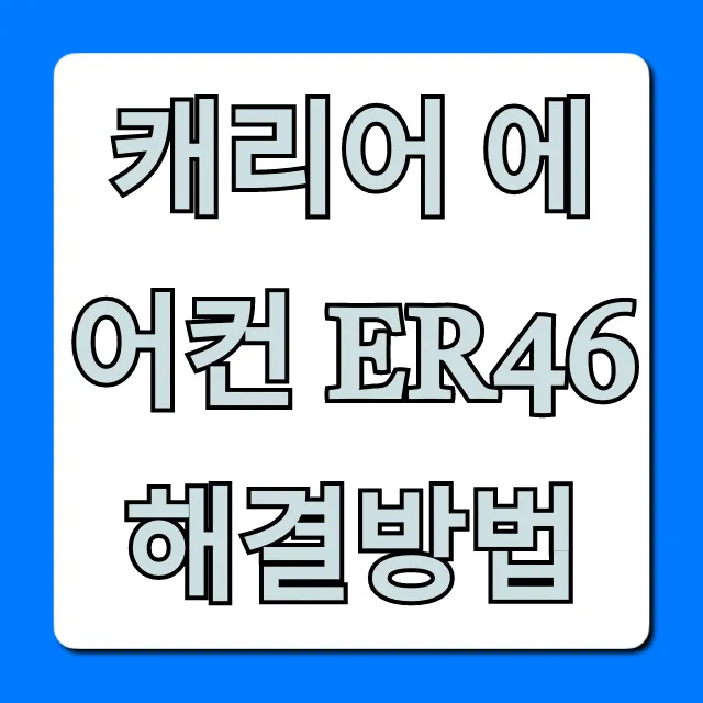캐리어 에어컨 Er46 해결방법! 원인 & 긴급조치