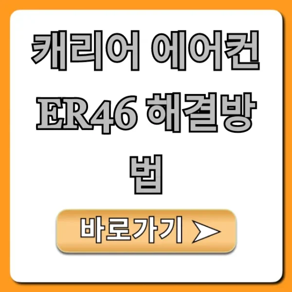 캐리어 에어컨 Er46 해결방법: 자가진단부터 서비스까지