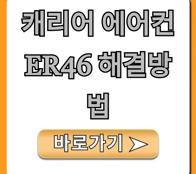 캐리어 에어컨 Er46 해결방법: 자가진단부터 서비스까지