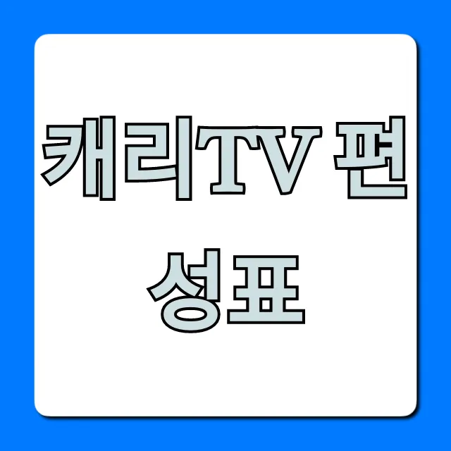 캐리tv 편성표 최신 방송 총정리