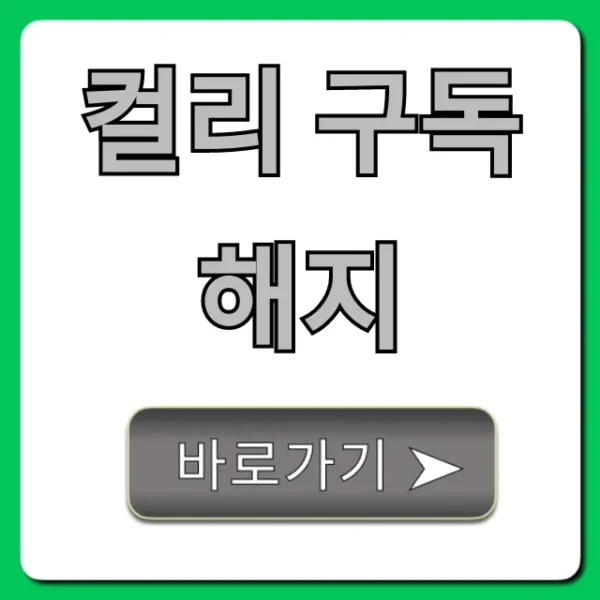 컬리 구독 해지, 1분 만에 끝내는 초간단 방법