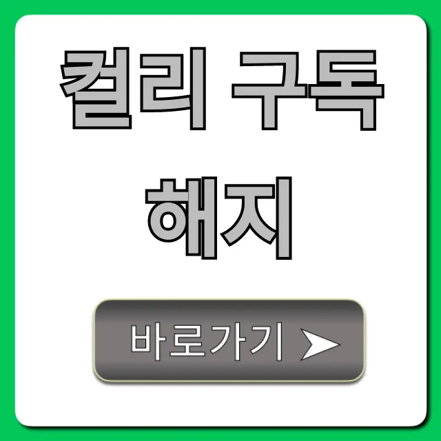 컬리 구독 해지 방법: 1분 만에 완벽 정리