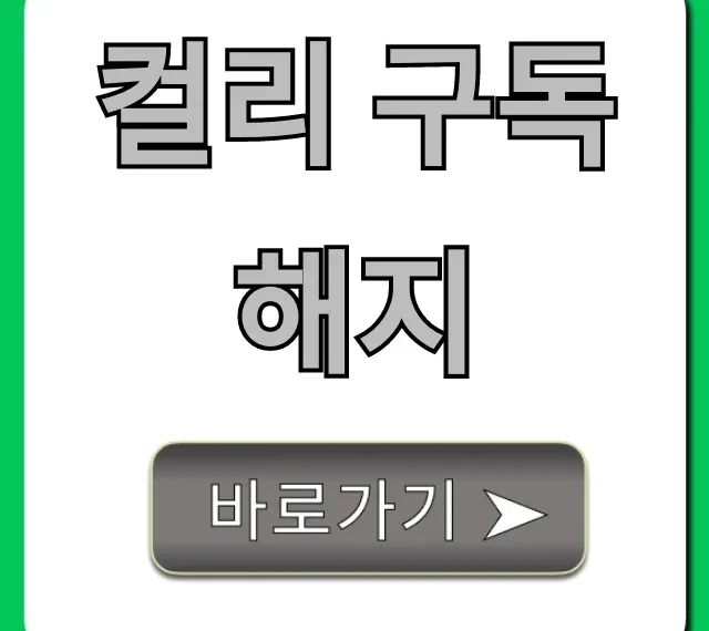 컬리 구독 해지 방법: 초간단 완벽 가이드